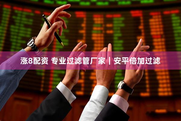 涨8配资 专业过滤管厂家｜安平倍加过滤