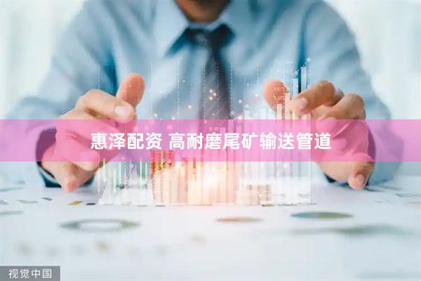 惠泽配资 高耐磨尾矿输送管道