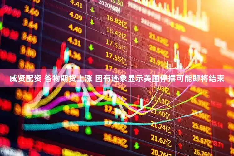 威贤配资 谷物期货上涨 因有迹象显示美国停摆可能即将结束