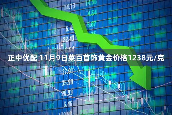 正中优配 11月9日菜百首饰黄金价格1238元/克