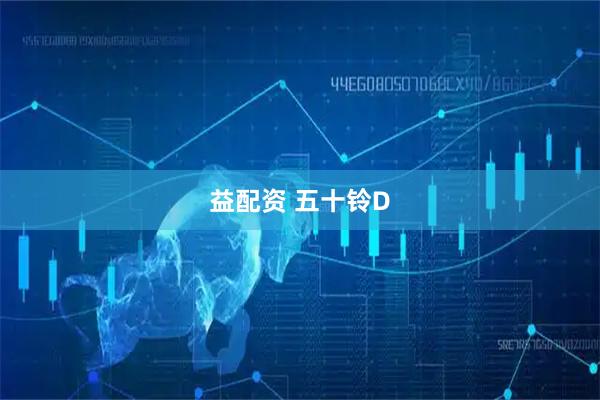 益配资 五十铃D