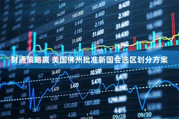 财通策略赢 美国佛州批准新国会选区划分方案